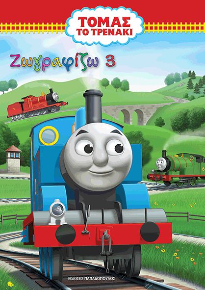 ΤΟΜΑΣ ΤΟ ΤΡΕΝΑΚΙ-ΖΩΓΡΑΦΙΖΩ ΝΟ3