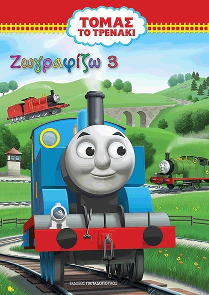 ΤΟΜΑΣ ΤΟ ΤΡΕΝΑΚΙ-ΖΩΓΡΑΦΙΖΩ ΝΟ3
