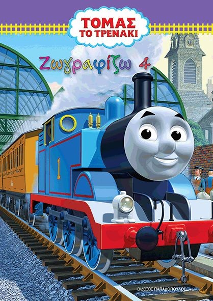 ΤΟΜΑΣ ΤΟ ΤΡΕΝΑΚΙ-ΖΩΓΡΑΦΙΖΩ ΝΟ4