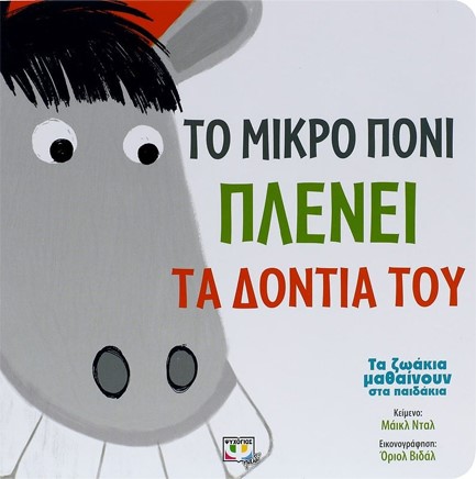 ΤΑ ΖΩΑΚΙΑ ΜΑΘΑΙΝΟΥΝ ΣΤΑ ΠΑΙΔΑΚΙΑ-ΤΟ ΜΙΚΡΟ ΠΟΝΙ ΠΛΕΝΕΙ ΤΑ ΔΟΝΤΙΑ ΤΟΥ