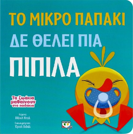 ΤΑ ΖΩΑΚΙΑ ΜΑΘΑΙΝΟΥΝ ΣΤΑ ΠΑΙΔΑΚΙΑ-ΤΟ ΜΙΚΡΟ ΠΑΠΑΚΙ ΔΕ ΘΕΛΕΙ ΠΙΑ ΠΙΠΙΛΑ