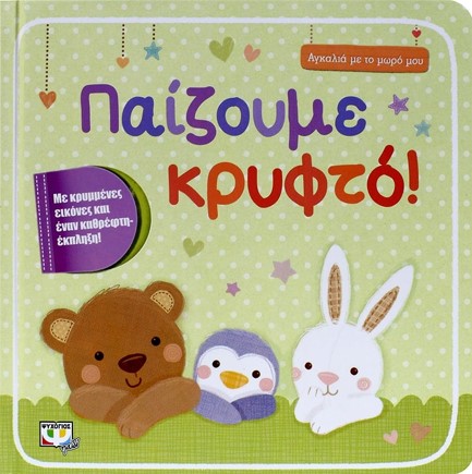 ΑΓΚΑΛΙΑ ΜΕ ΤΟ ΜΩΡΟ ΜΟΥ-ΠΑΙΖΟΥΜΕ ΚΡΥΦΤΟ!