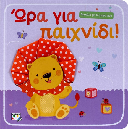 ΑΓΚΑΛΙΑ ΜΕ ΤΟ ΜΩΡΟ ΜΟΥ-ΩΡΑ ΓΙΑ ΠΑΙΧΝΙΔΙ!