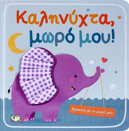 ΑΓΚΑΛΙΑ ΜΕ ΤΟ ΜΩΡΟ ΜΟΥ-ΚΑΛΗΝΥΧΤΑ ΜΩΡΟ ΜΟΥ!