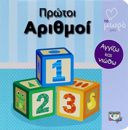 ΑΓΑΠΩ ΤΟ ΜΩΡΟ ΜΟΥ-ΠΡΩΤΟΙ ΑΡΙΘΜΟΙ