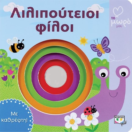 ΑΓΑΠΩ ΤΟ ΜΩΡΟ ΜΟΥ-ΛΙΛΙΠΟΥΤΕΙΟΙ ΦΙΛΟΙ