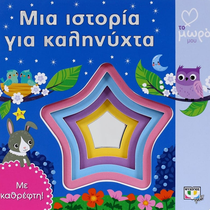 ΑΓΑΠΩ ΤΟ ΜΩΡΟ ΜΟΥ-ΜΙΑ ΙΣΤΟΡΙΑ ΓΙΑ ΚΑΛΗΝΥΧΤΑ