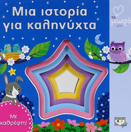 ΑΓΑΠΩ ΤΟ ΜΩΡΟ ΜΟΥ-ΜΙΑ ΙΣΤΟΡΙΑ ΓΙΑ ΚΑΛΗΝΥΧΤΑ
