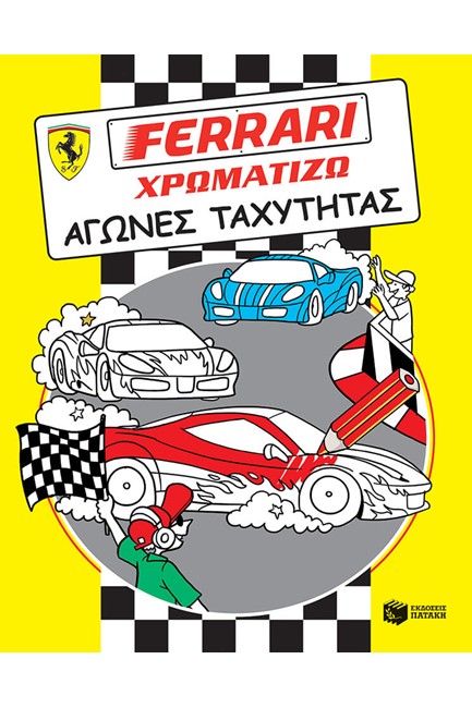 FΕRRΑRΙ ΧΡΩΜΑΤΙΖΩ-ΑΓΩΝΕΣ ΤΑΧΥΤΗΤΑΣ