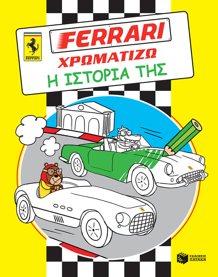 FERRARI ΧΡΩΜΑΤΙΖΩ-Η ΙΣΤΟΡΙΑ ΤΗΣ