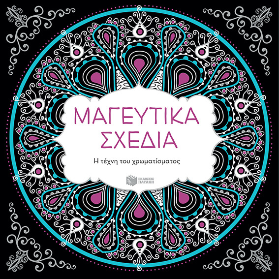 ΜΑΓΕΥΤΙΚΑ ΣΧΕΔΙΑ-Η ΤΕΧΝΗ ΤΟΥ ΧΡΩΜΑΤΙΣΜΑΤΟΣ