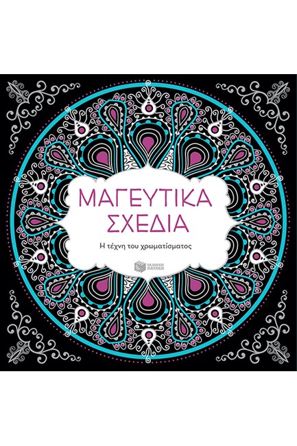 ΜΑΓΕΥΤΙΚΑ ΣΧΕΔΙΑ-Η ΤΕΧΝΗ ΤΟΥ ΧΡΩΜΑΤΙΣΜΑΤΟΣ