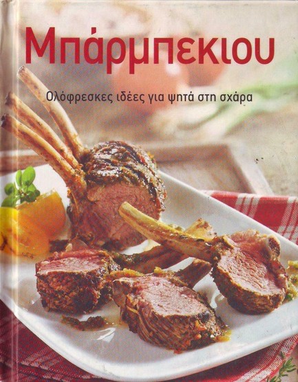 ΜΠΑΡΜΠΕΚΙΟΥ