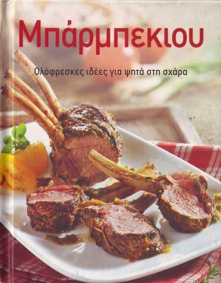 ΜΠΑΡΜΠΕΚΙΟΥ