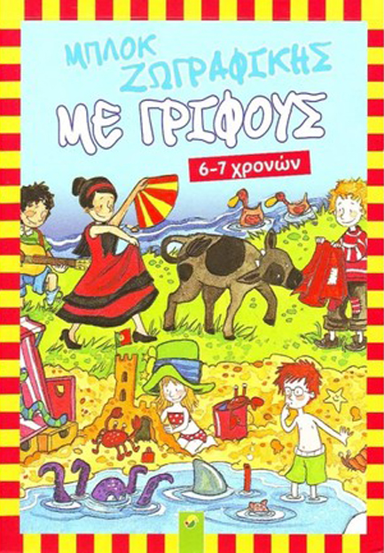 ΜΠΛΟΚ ΖΩΓΡΑΦΙΚΗΣ ΜΕ ΓΡΙΦΟΥΣ (ΓΙΑ ΠΑΙΔΙΑ 6-7 ΕΤΩΝ)