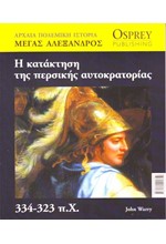 ΑΡΧΑΙΑ ΠΟΛΕΜΙΚΗ ΙΣΤΟΡΙΑ ΝΟ1-Η ΚΑΤΑΚΤΗΣΗ ΤΗΣ ΠΕΡΣΙΚΗΣ ΑΥΤΟΚΡΑΤΟΡΙΑΣ