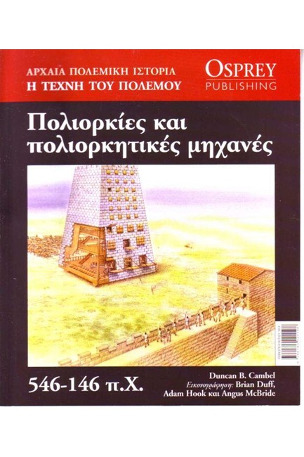 ΑΡΧΑΙΑ ΠΟΛΕΜΙΚΗ ΙΣΤΟΡΙΑ ΝΟ7-ΠΟΛΙΟΡΚΙΕΣ ΚΑΙ ΠΟΛΙΟΡΚΗΤΙΚΕΣ ΜΗΧΑΝΕΣ