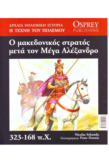 ΑΡΧΑΙΑ ΠΟΛΕΜΙΚΗ ΙΣΤΟΡΙΑ ΝΟ10-Ο ΜΑΚΕΔΟΝΙΚΟΣ ΣΤΡΑΤΟΣ ΜΕΤΑ ΤΟΝ ΜΕΓΑ ΑΛΕΞΑΝΔΡΟ