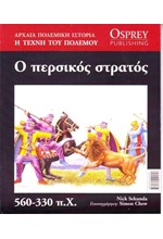 ΑΡΧΑΙΑ ΠΟΛΕΜΙΚΗ ΙΣΤΟΡΙΑ ΝΟ12-Ο ΠΕΡΣΙΚΟΣ ΣΤΡΑΤΟΣ