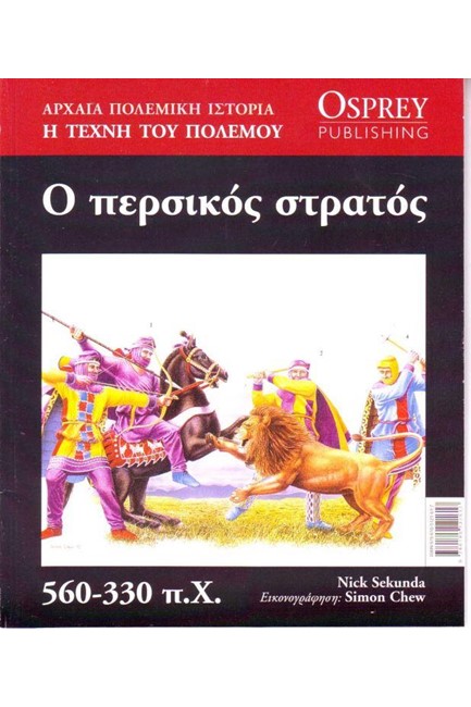 ΑΡΧΑΙΑ ΠΟΛΕΜΙΚΗ ΙΣΤΟΡΙΑ ΝΟ12-Ο ΠΕΡΣΙΚΟΣ ΣΤΡΑΤΟΣ