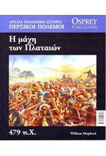 ΑΡΧΑΙΑ ΠΟΛΕΜΙΚΗ ΙΣΤΟΡΙΑ ΝΟ15-Η ΜΑΧΗ ΤΩΝ ΠΛΑΤΑΙΩΝ