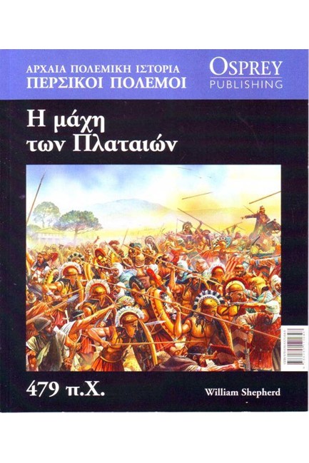 ΑΡΧΑΙΑ ΠΟΛΕΜΙΚΗ ΙΣΤΟΡΙΑ ΝΟ15-Η ΜΑΧΗ ΤΩΝ ΠΛΑΤΑΙΩΝ