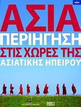 ΑΣΙΑ-ΠΕΡΙΗΓΗΣΗ ΣΤΙΣ ΧΩΡΕΣ ΤΗΣ ΑΣΙΑΤΙΚΗΣ ΗΠΕΙΡΟΥ