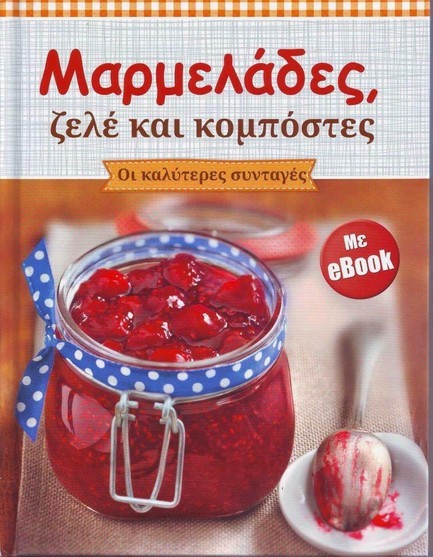 ΜΑΡΜΕΛΑΔΕΣ ΖΕΛΕ ΚΟΜΠΟΣΤΕΣ+ΕΒΟΟΚ