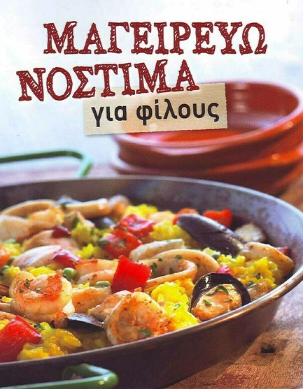 ΜΑΓΕΙΡΕΥΩ ΝΟΣΤΙΜΑ ΓΙΑ ΦΙΛΟΥΣ