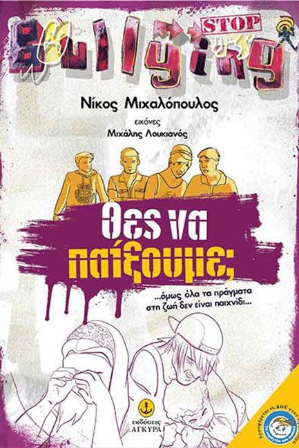 ΘΕΣ ΝΑ ΠΑΙΞΟΥΜΕ;