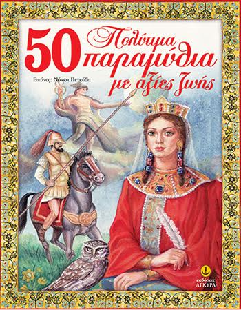 50 ΠΟΛΥΤΙΜΑ ΠΑΡΑΜΥΘΙΑ ΜΕ ΑΞΙΕΣ ΖΩΗΣ
