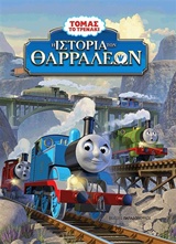 ΤΟΜΑΣ ΤΟ ΤΡΕΝΑΚΙ-Η ΙΣΤΟΡΙΑ ΤΩΝ ΘΑΡΡΑΛΕΩΝ