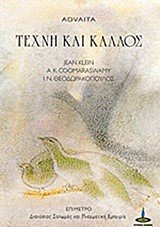 ΤΕΧΝΗ ΚΑΙ ΚΑΛΛΟΣ