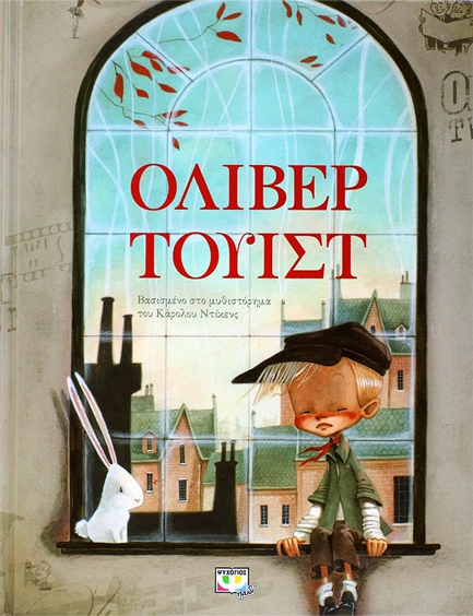 ΟΛΙΒΕΡ ΤΟΥΙΣΤ (ΕΙΚΟΝΟΓΡΑΦΗΜΕΝΟ)