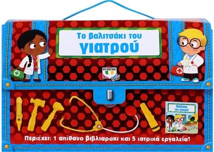 ΤΟ ΒΑΛΙΤΣΑΚΙ ΤΟΥ ΓΙΑΤΡΟΥ