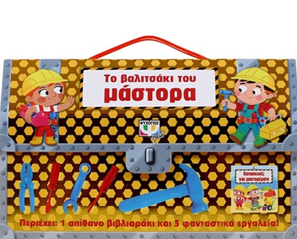 ΤΟ ΒΑΛΙΤΣΑΚΙ ΤΟΥ ΜΑΣΤΟΡΑ