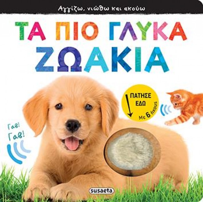 ΤΑ ΠΙΟ ΓΛΥΚΑ ΖΩΑΚΙΑ (ΜΕ ΗΧΟΥΣ)