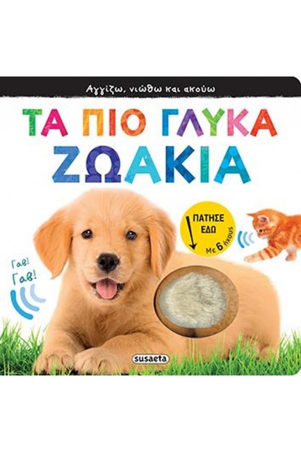 ΤΑ ΠΙΟ ΓΛΥΚΑ ΖΩΑΚΙΑ (ΜΕ ΗΧΟΥΣ)