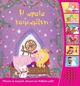 ΠΑΡΑΜΥΘΙΑ ΜΕ ΑΦΗΓΗΣΗ ΝΟ6-Η ΩΡΑΙΑ ΚΟΙΜΩΜΕΝΗ