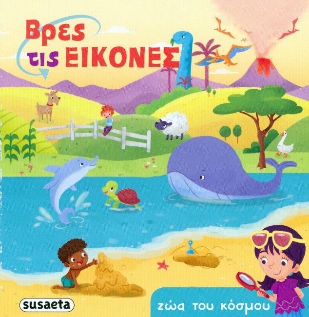 ΒΡΕΣ ΤΙΣ ΕΙΚΟΝΕΣ ΝΟ1-ΖΩΑ ΤΟΥ ΚΟΣΜΟΥ