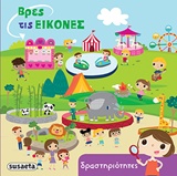 ΒΡΕΣ ΤΙΣ ΕΙΚΟΝΕΣ ΝΟ3-ΔΡΑΣΤΗΡΙΟΤΗΤΕΣ