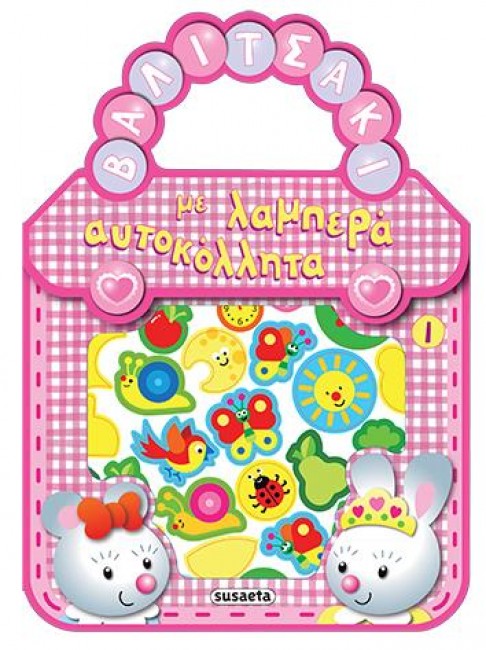 ΒΑΛΙΤΣΑΚΙ ΜΕ ΛΑΜΠΕΡΑ ΑΥΤΟΚΟΛΛΗΤΑ ΝΟ1