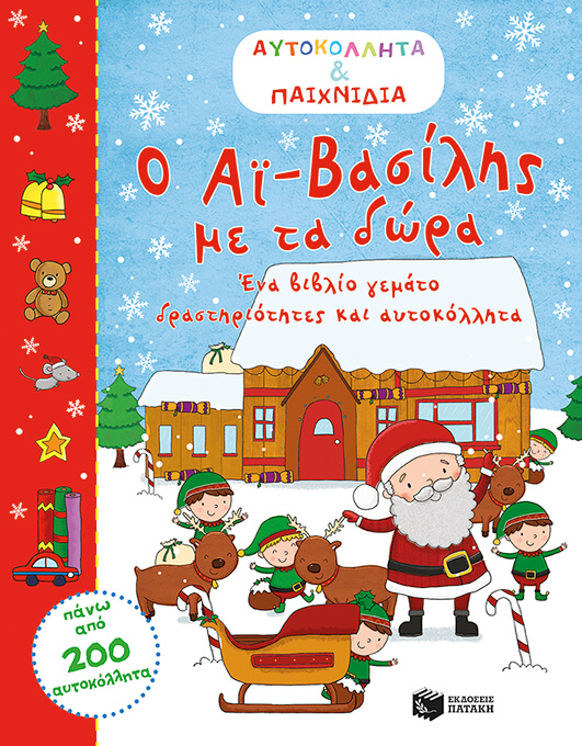 Ο ΑΙ-ΒΑΣΙΛΗΣ ΜΕ ΤΑ ΔΩΡΑ