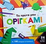 ΤΟ ΠΡΩΤΟ ΜΟΥ ΟΡΙΓΚΑΜΙ