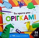 ΤΟ ΠΡΩΤΟ ΜΟΥ ΟΡΙΓΚΑΜΙ