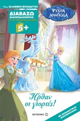 DΙSΝΕΥ ΔΙΑΒΑΖΩ ΔΙΑΣΚΕΔΑΖΟΝΤΑΣ-ΗΡΘΑΝ ΟΙ ΓΙΟΡΤΕΣ!