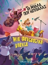DISNEY ΤΑ ΜΥΑΛΑ ΠΟΥ ΚΟΥΒΑΛΑΣ-ΜΙΑ ΦΑΝΤΑΣΤΙΚΗ ΜΠΑΝΤΑ