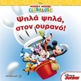 MICKEY MOUSE CLUBHOUSE-ΨΗΛΑ ΨΗΛΑ ΣΤΟΝ ΟΥΡΑΝΟ!