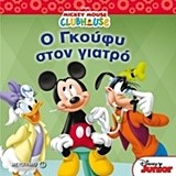 MICKEY MOUSE CLUBHOUSE-O ΓΚΟΥΦΥ ΣΤΟΝ ΓΙΑΤΡΟ