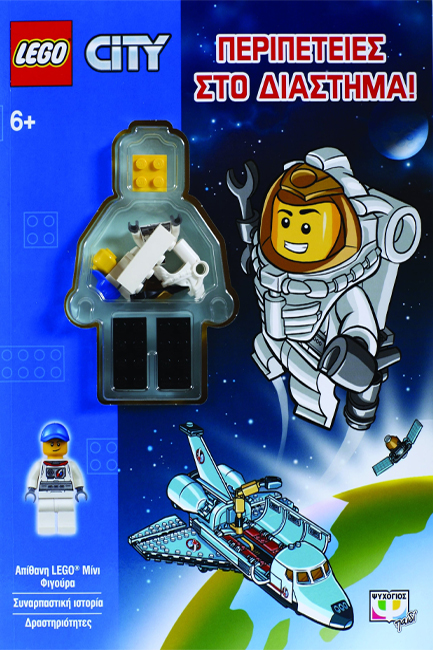 LEGO CITY-ΠΕΡΙΠΕΤΕΙΕΣ ΣΤΟ ΔΙΑΣΤΗΜΑ!